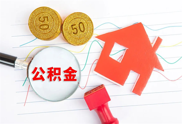 孟津个人住房公积金取出流程（如何取个人住房公积金）