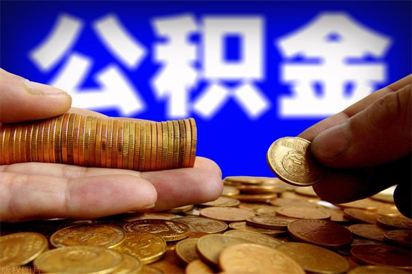 孟津封存公积金取流程（对于封存的公积金怎么提取）