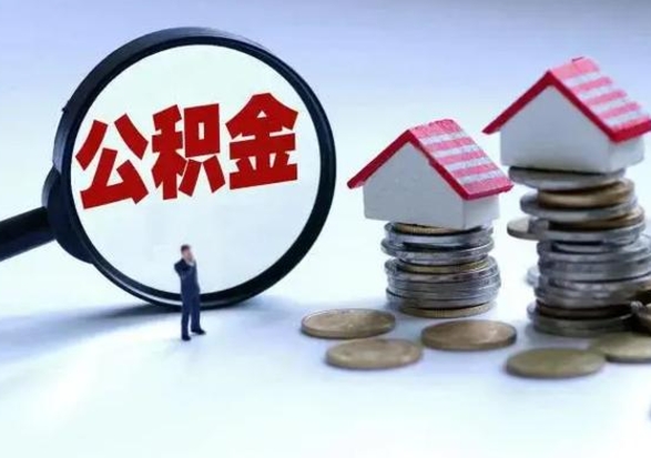 孟津辞职公积金取费用是多少（辞职取住房公积金手续）